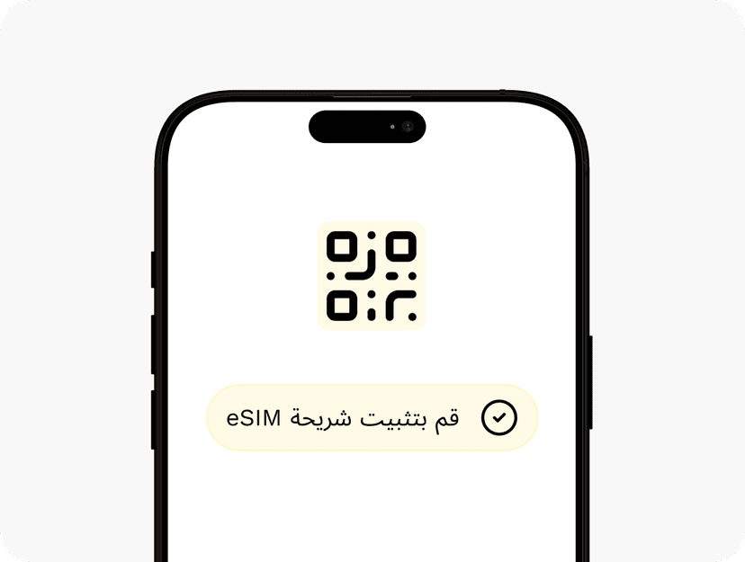 ثبّت eSIM بسرعة عبر رمز QR بسيط. لا حاجة لشريحة فعلية أو زيارة متجر.